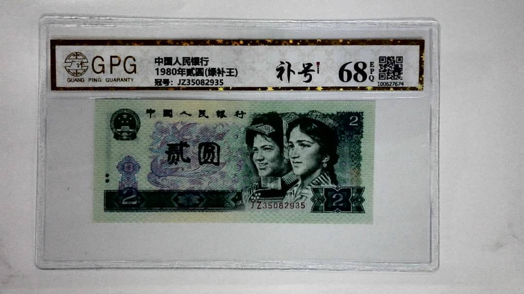 1980年贰圆(绿补王)