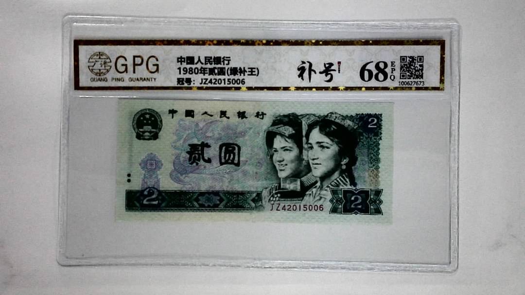 1980年贰圆(绿补王)