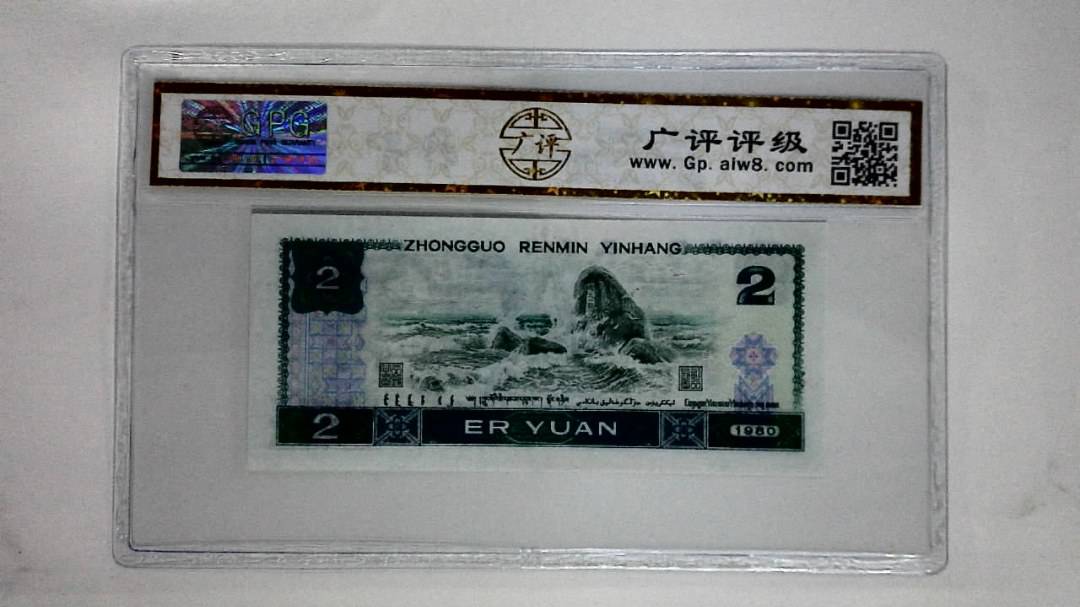 1980年贰圆(绿补王)