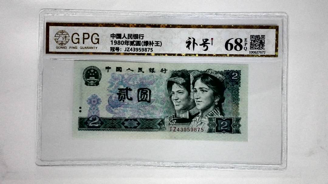 1980年贰圆(绿补王)