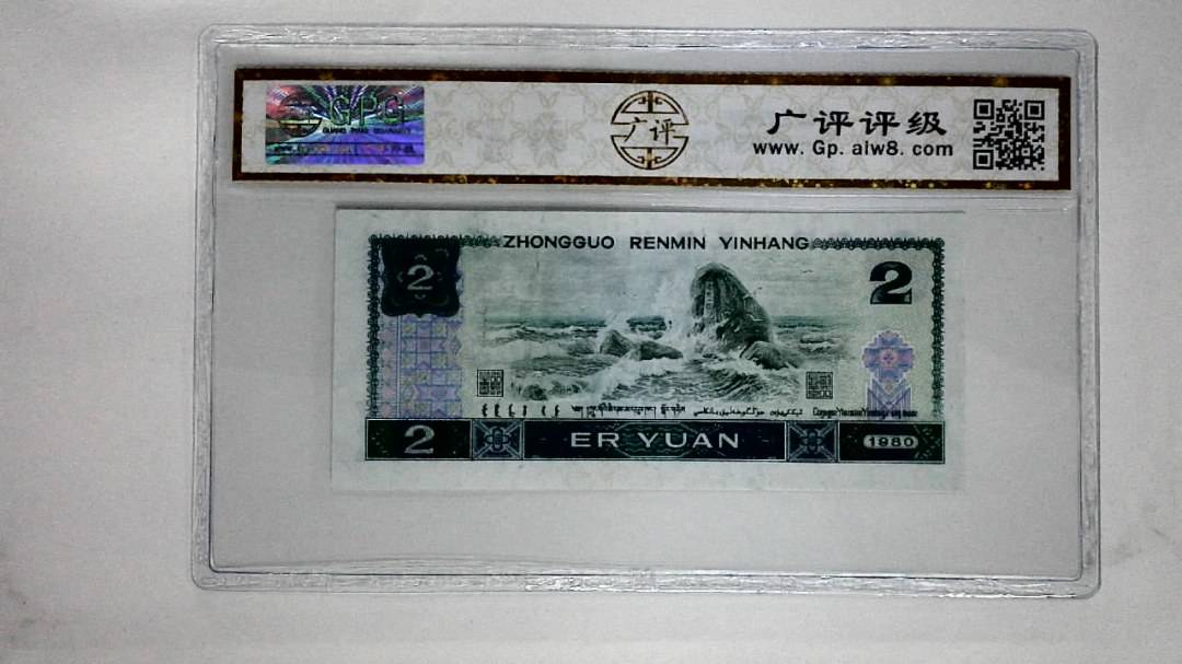 1980年贰圆(绿补王)