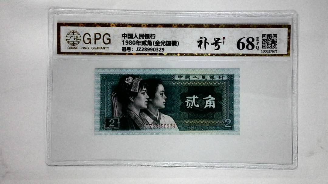 1980年贰角(金光国徽)