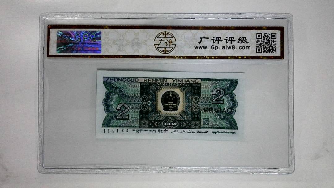 1980年贰角(金光国徽)