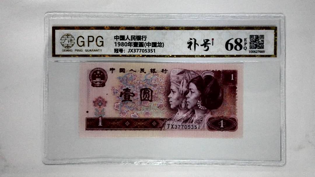 1980年壹圆(中国龙)