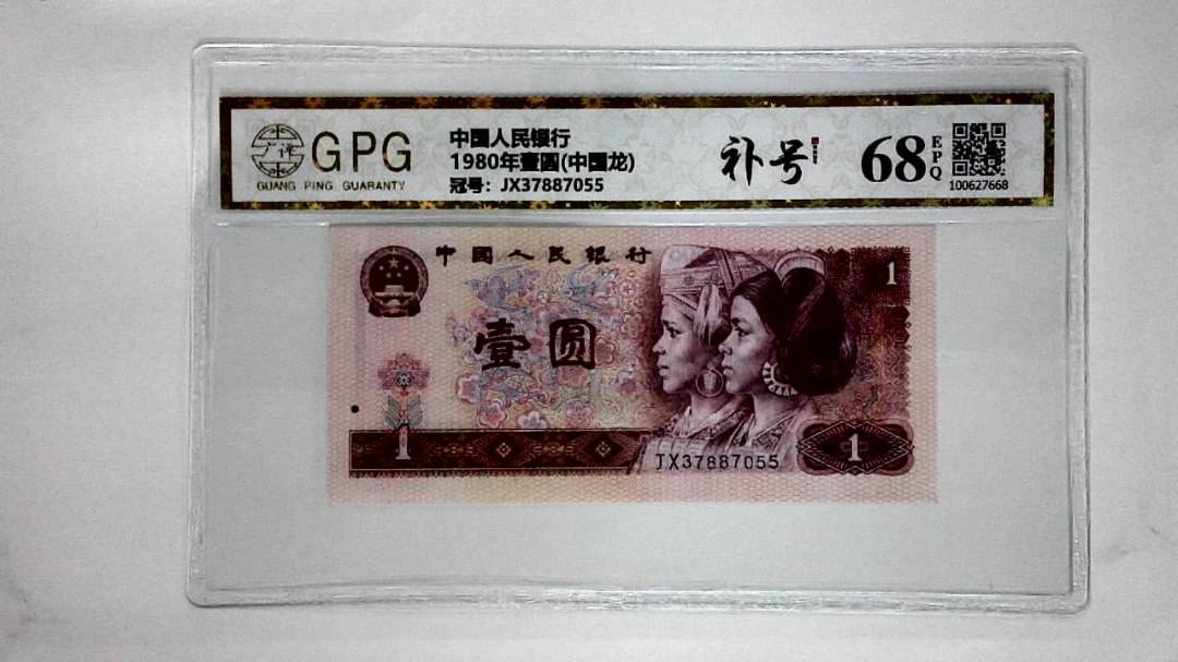 1980年壹圆(中国龙)