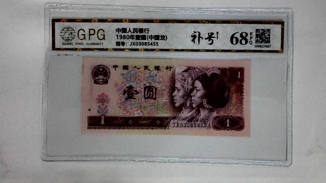 1980年壹圆(中国龙)