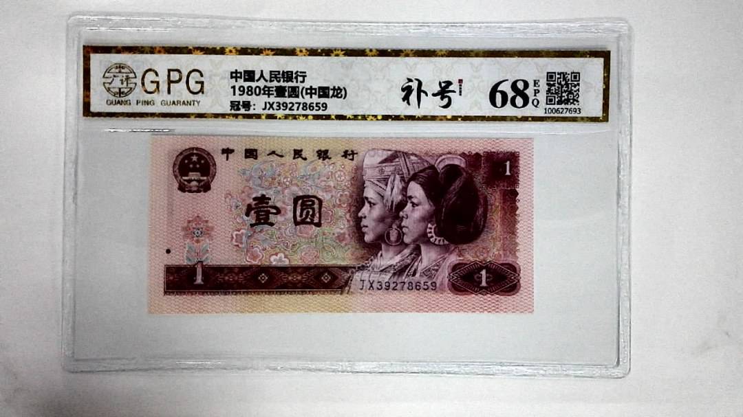 1980年壹圆(中国龙)