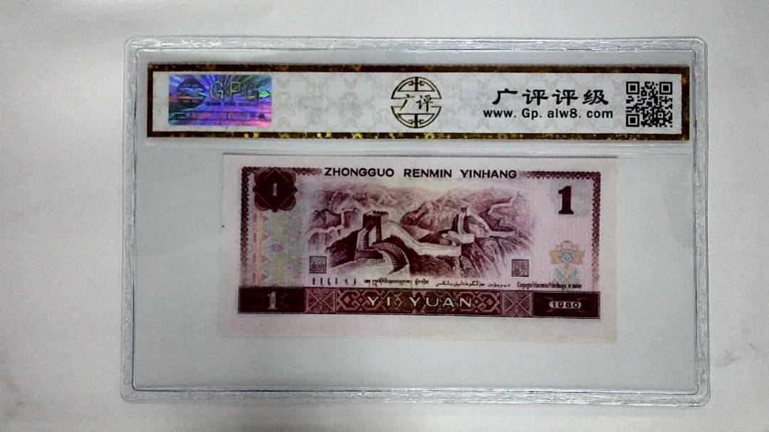 1980年壹圆(中国龙)