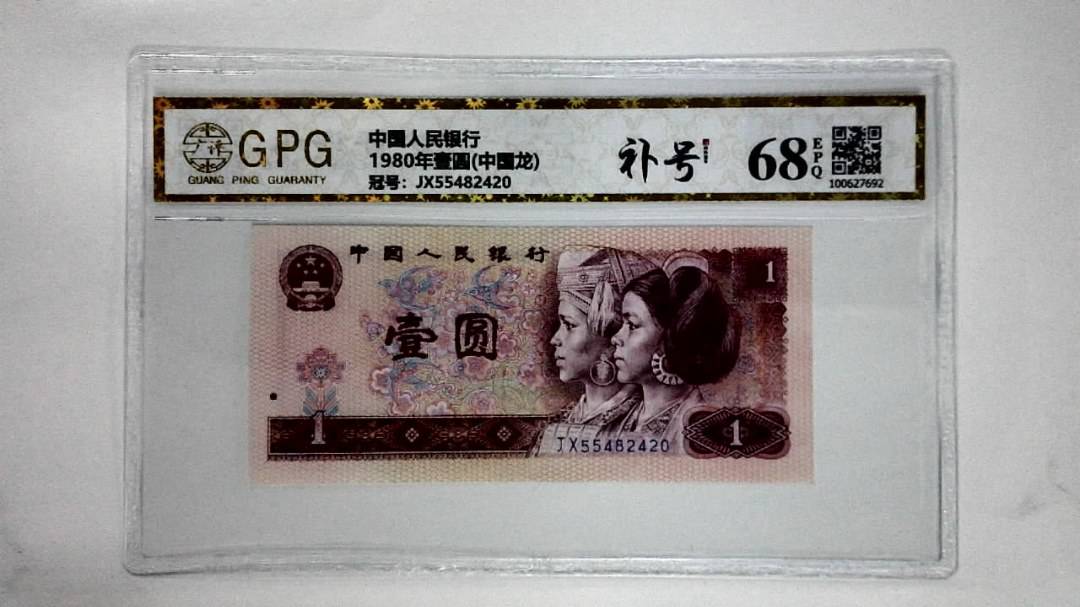 1980年壹圆(中国龙)