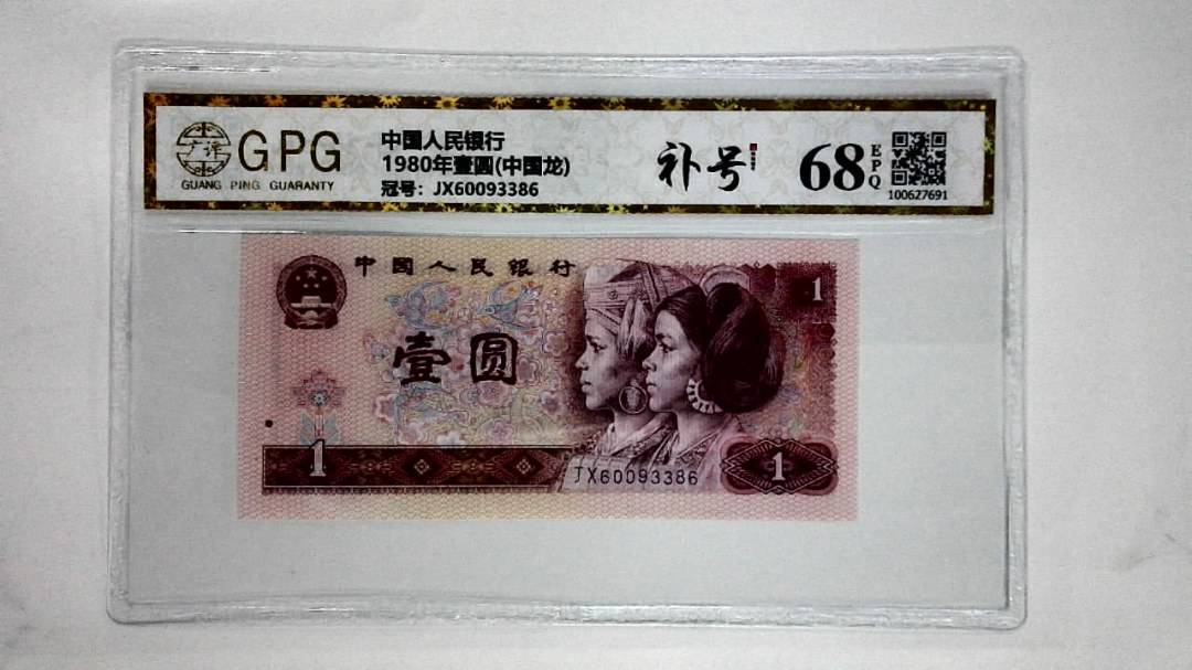 1980年壹圆(中国龙)