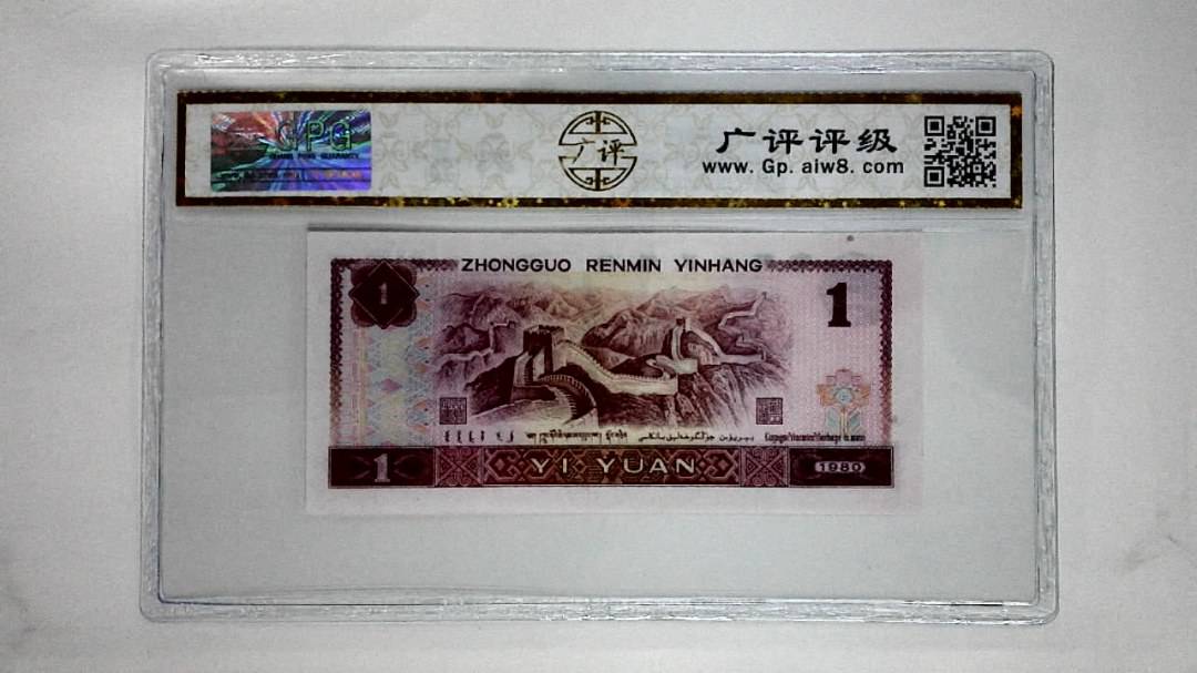 1980年壹圆(中国龙)