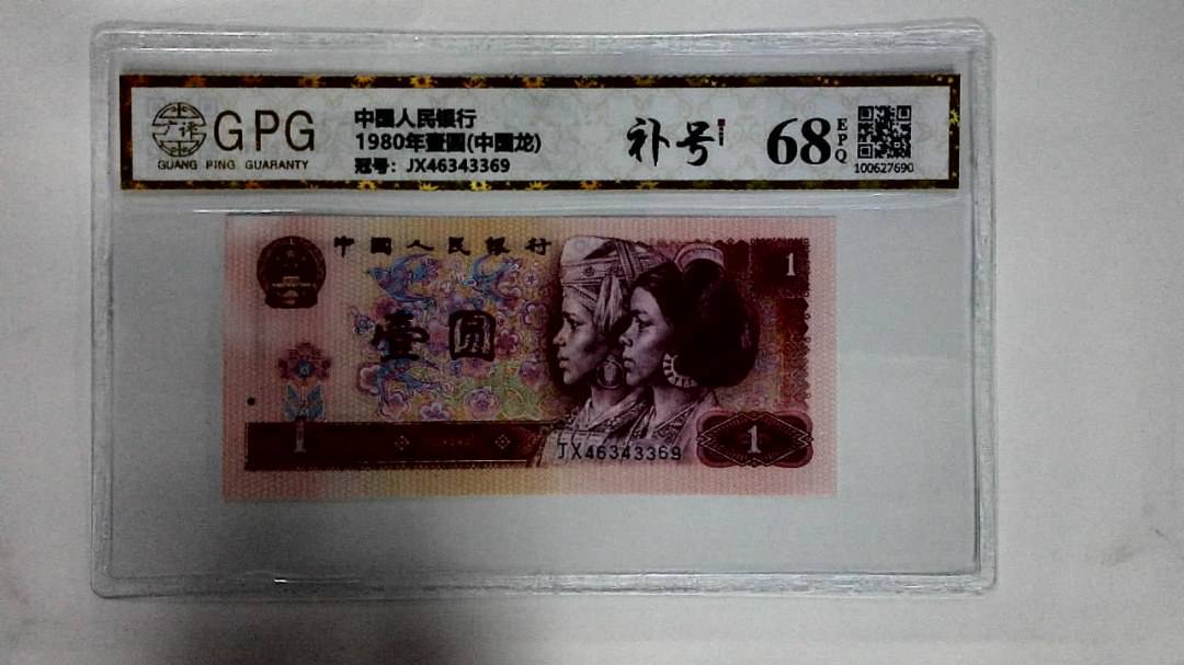 1980年壹圆(中国龙)