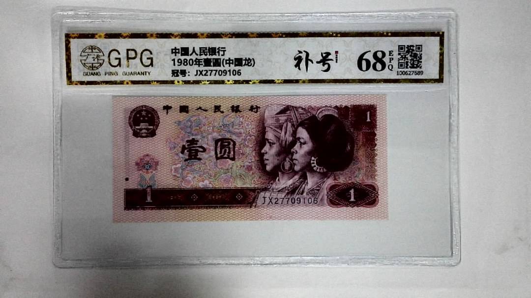 1980年壹圆(中国龙)