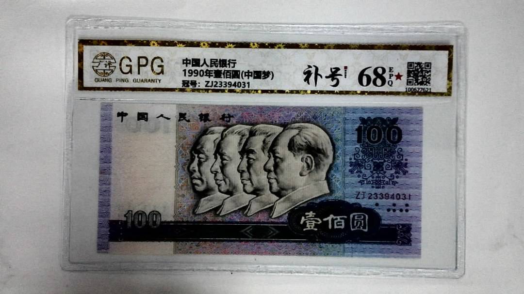 1990年壹佰圆(中国梦)