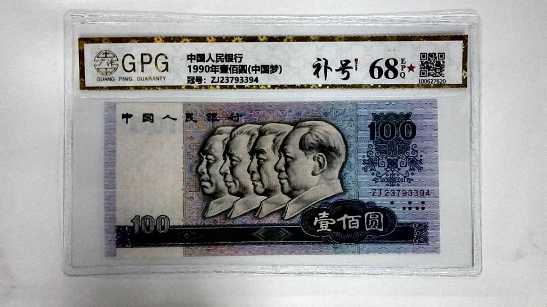 1990年壹佰圆(中国梦)