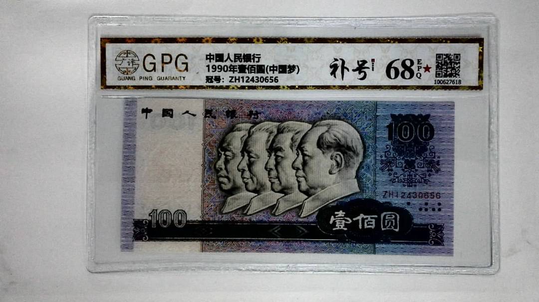 1990年壹佰圆(中国梦)