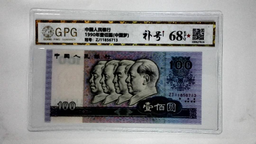 1990年壹佰圆(中国梦)