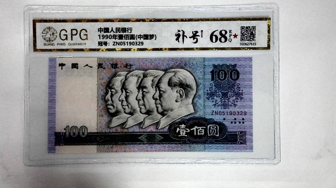 1990年壹佰圆(中国梦)