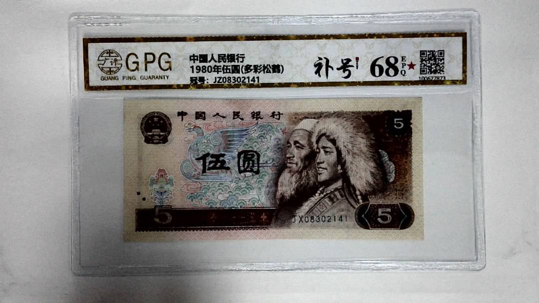 1980年伍圆(多彩松鹤)