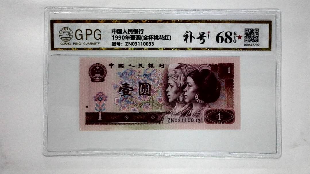 1990年壹圆(金杯桃花红)