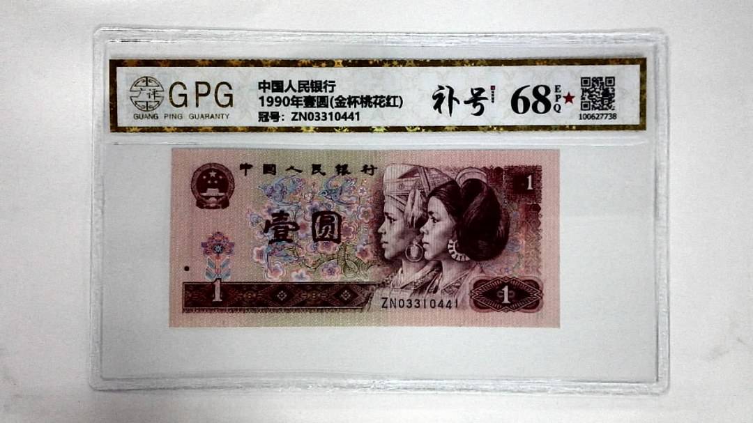 1990年壹圆(金杯桃花红)