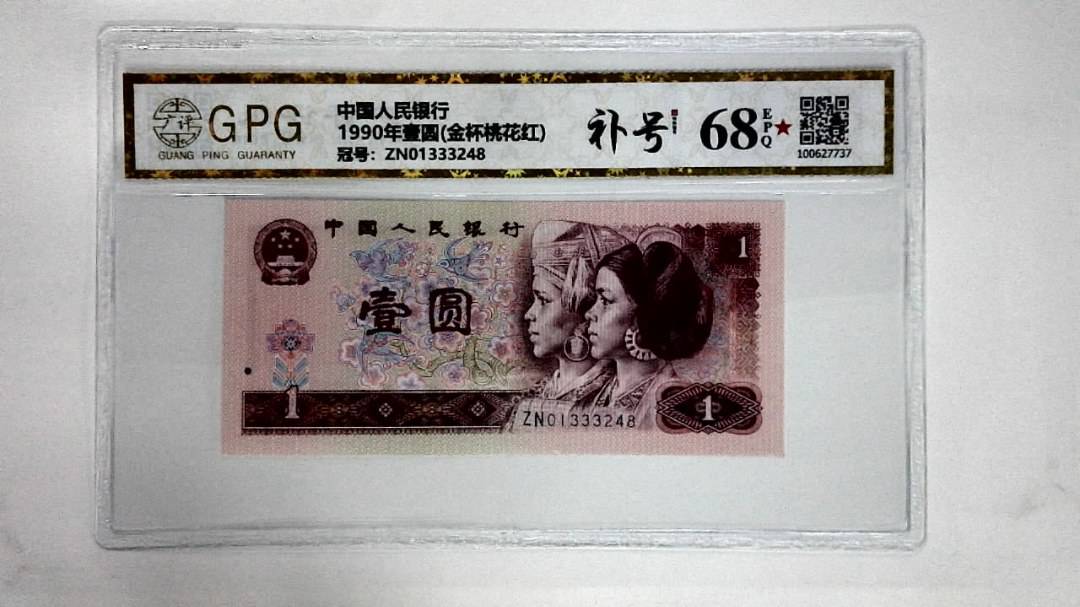 1990年壹圆(金杯桃花红)