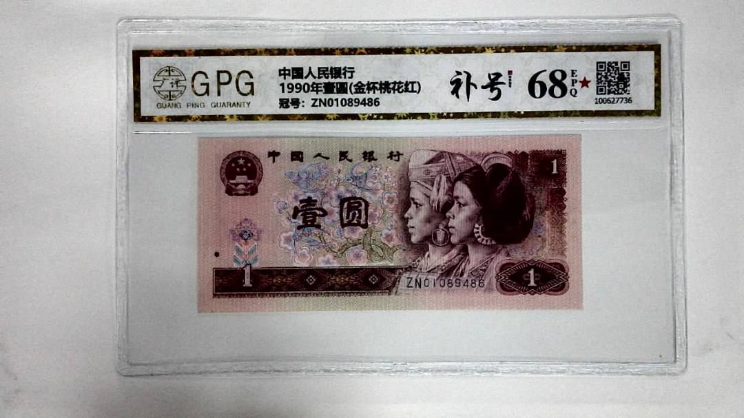 1990年壹圆(金杯桃花红)