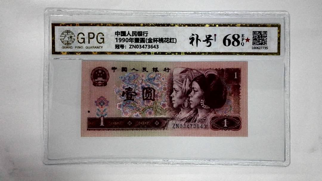 1990年壹圆(金杯桃花红)