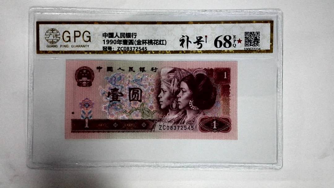 1990年壹圆(金杯桃花红)