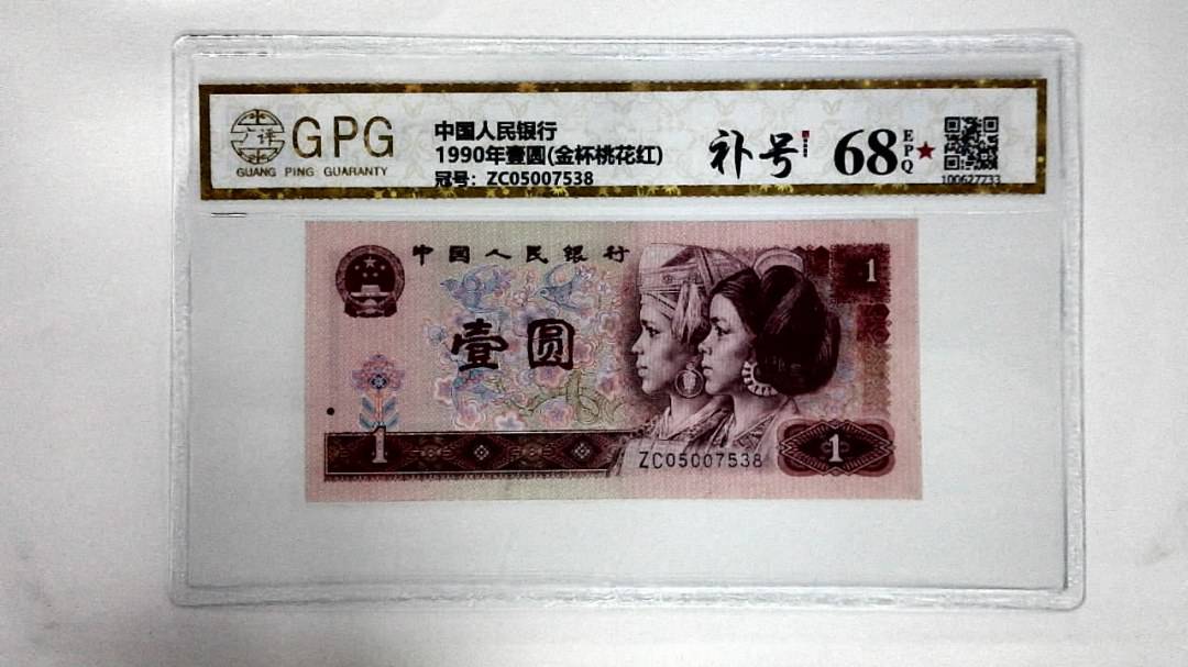 1990年壹圆(金杯桃花红)