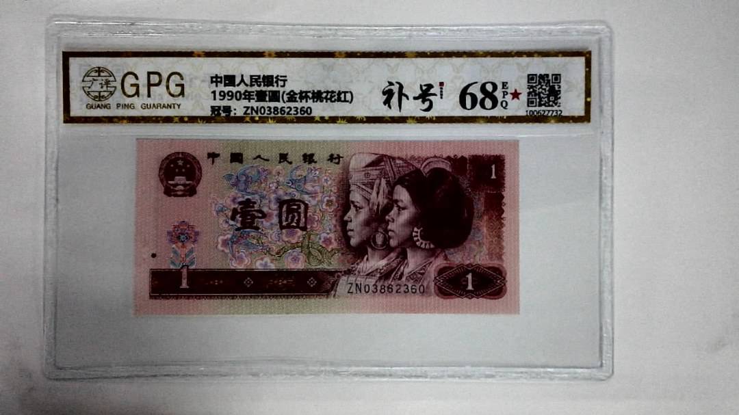 1990年壹圆(金杯桃花红)