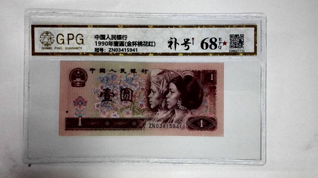 1990年壹圆(金杯桃花红)