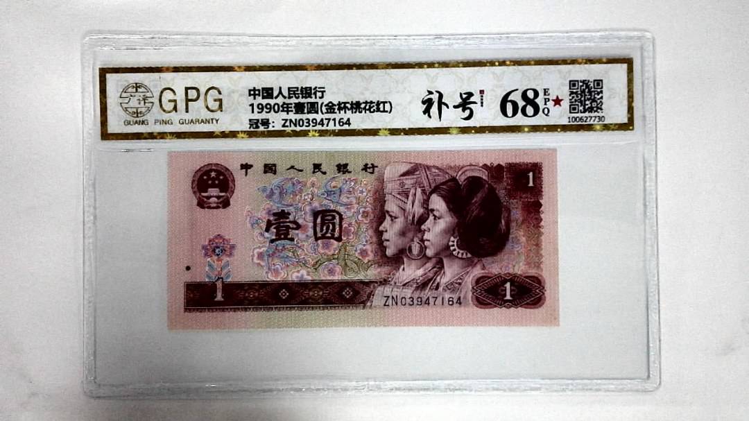1990年壹圆(金杯桃花红)