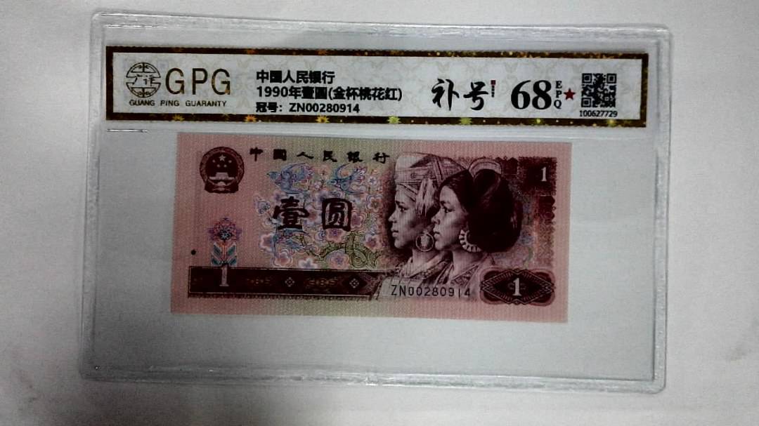 1990年壹圆(金杯桃花红)
