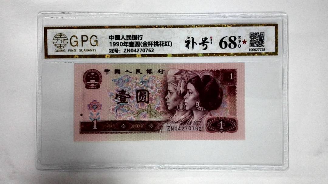 1990年壹圆(金杯桃花红)