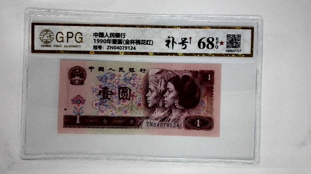 1990年壹圆(金杯桃花红)