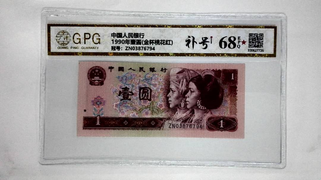 1990年壹圆(金杯桃花红)