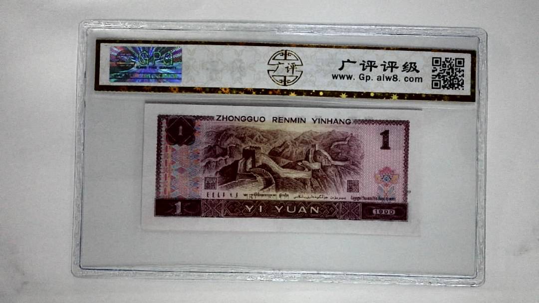 1990年壹圆(金杯桃花红)