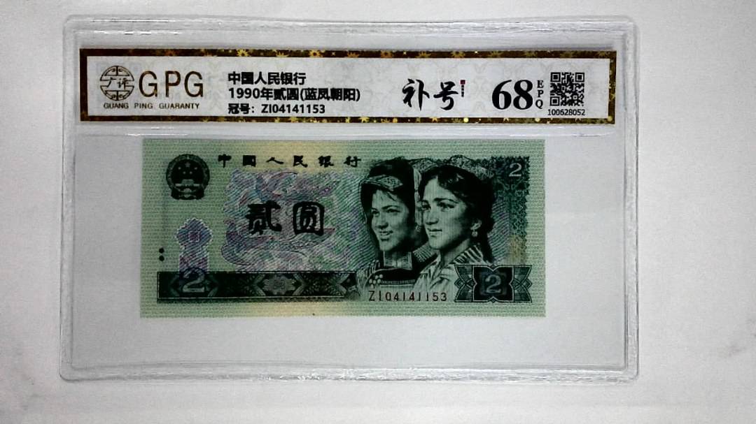 1990年贰圆(蓝凤朝阳)
