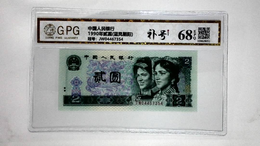 1990年贰圆(蓝凤朝阳)