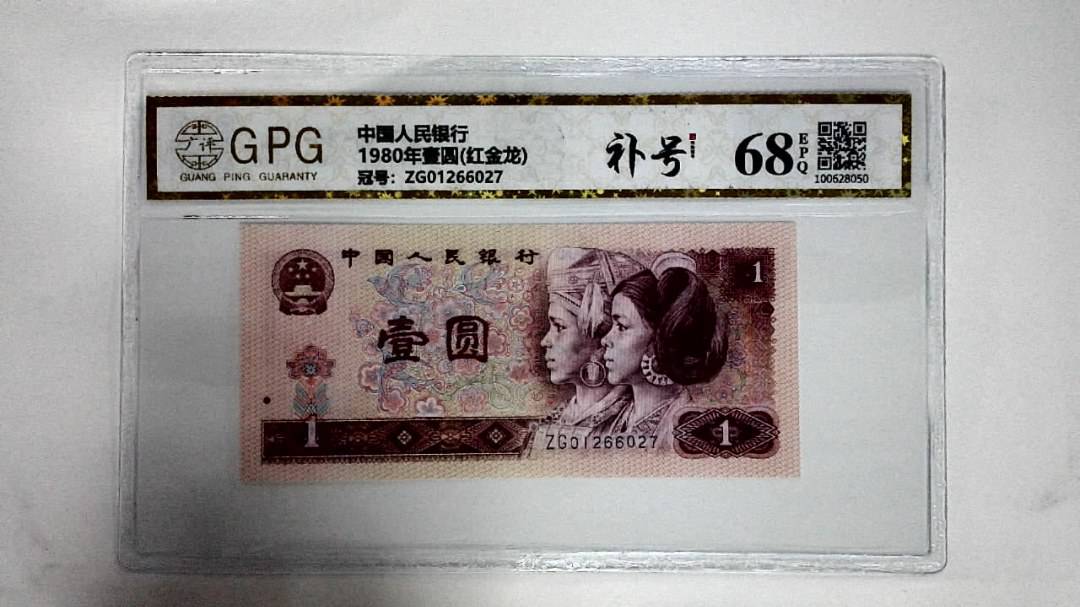 1980年壹圆(红金龙)