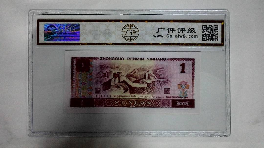 1980年壹圆(红金龙)