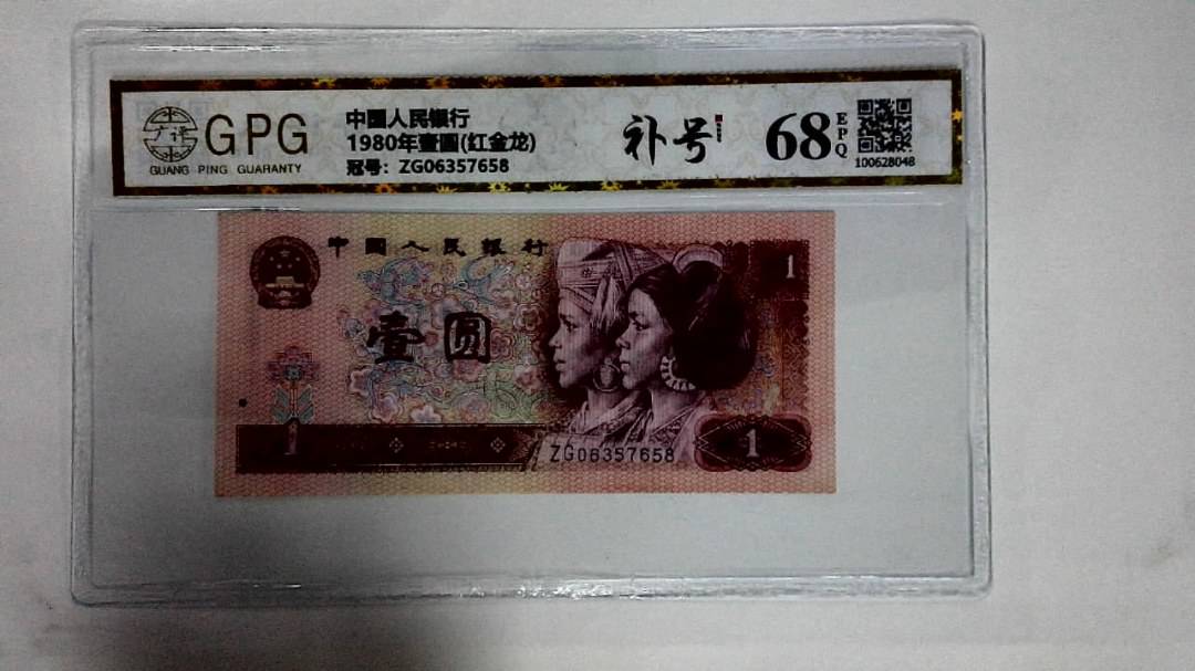 1980年壹圆(红金龙)