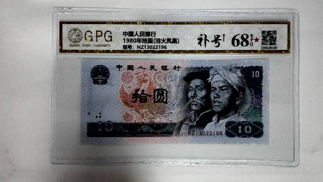 1980年拾圆(浴火凤凰)