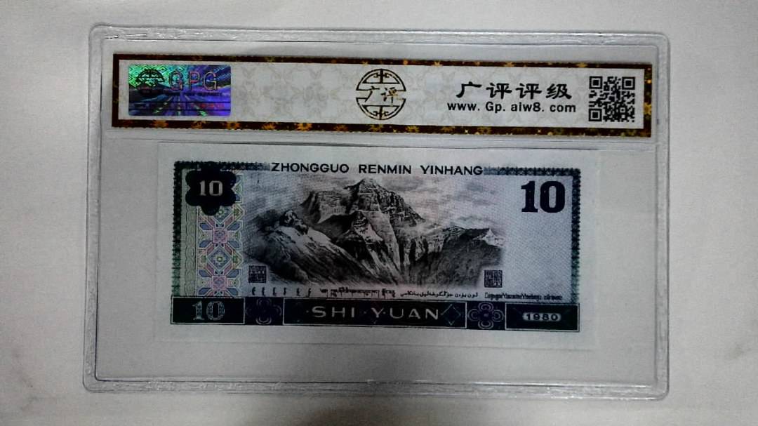 1980年拾圆(浴火凤凰)