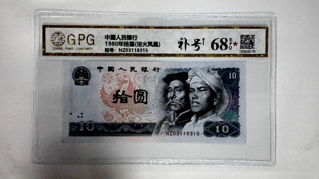 1980年拾圆(浴火凤凰)