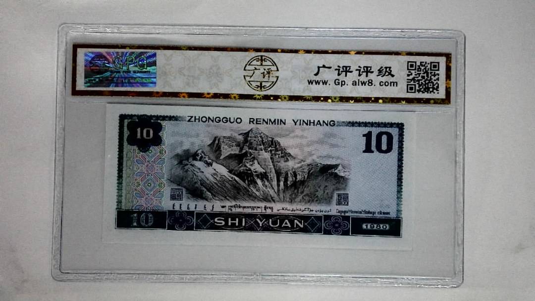 1980年拾圆(浴火凤凰)