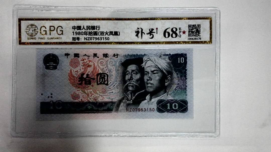 1980年拾圆(浴火凤凰)