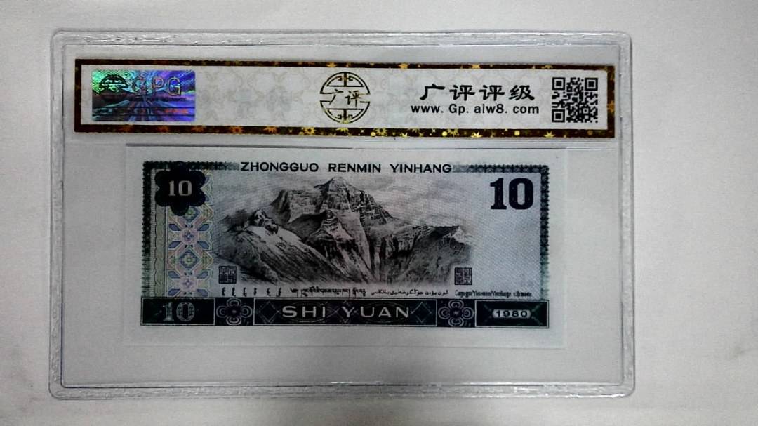 1980年拾圆(浴火凤凰)