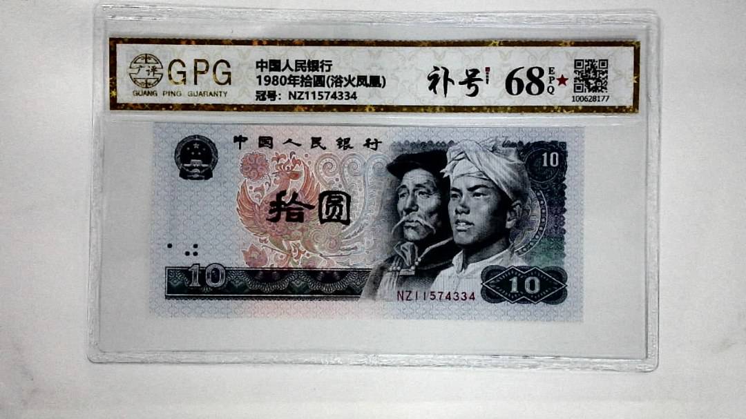 1980年拾圆(浴火凤凰)